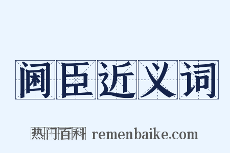 阃臣近义词是什么意思的图片